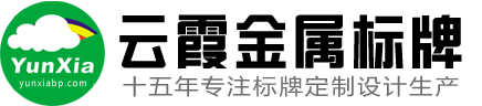 云霞金属标牌